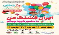 سازمان فرهنگی اجتماعی ورزشی شهرداری بندرعباس با مشارکت هیات ورزش‌های همگانی شهرستان بندرعباس به مناسبت روز جهانی کودک برگزار می‌نماید :